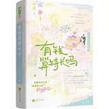 有錢算特長嗎（上下）