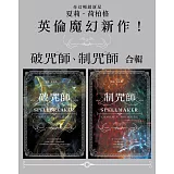《破咒師》＋《制咒師》套書 (電子書)
