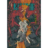 SIN原罪II：怒‧施暴者（華文靈異天后笭菁全新系列、山米Sammixyz繪製封面、原罪世界全面誘惑開啟） (電子書)