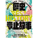 歷史豈止故事：歷史大學者幽默開講，抖出讓人驚嘆的歷史瞬間 (電子書)