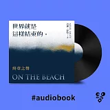 世界就是這樣結束的：終章之聲 (有聲書)