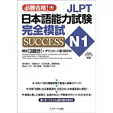 JLPT日本語能力試験N1 完全模試SUCCESS