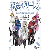 小説 葬送のフリーレン～前奏～