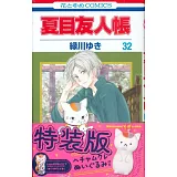 夏目友人帳 32 「ヘチャムクレぬいぐるみ」付き特装版