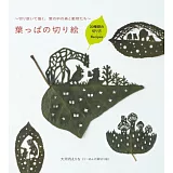 大河內ERINA樹葉紙雕剪紙森林與動物作品集