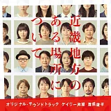 電影「發生在近畿某處的那些事」OST