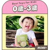 <center>0-3歲適齡專區</center>