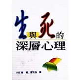 生與死的深層心理