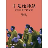 牛鬼蛇神錄：文革囚禁中的精靈