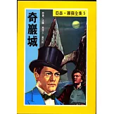 亞森．羅蘋：奇巖城