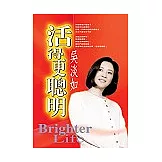 活得更聰明
