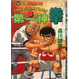 第一神拳 8