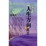 探索人生方向的寓言