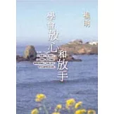 學會放心和放手