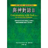與神對話Ⅲ