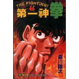 第一神拳 46