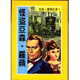 亞森．羅蘋：怪盜亞森．羅蘋