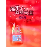 溫柔心就是天堂