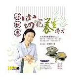 莊雅惠窈窕養生湯方