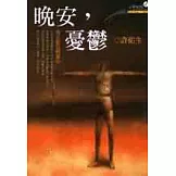 晚安，憂鬱－我在藍色風暴中（增訂版）