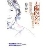 太陽的女兒─一個孤女的真情告白