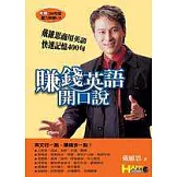 賺錢英語開口說—戴維思商用英語快速記憶400句