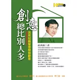 創意總比別人多：活用知識管理開發創意