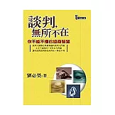 談判，無所不在：你不能不懂的協商智慧