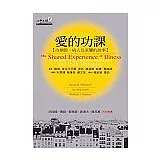 愛的功課：治療師、病人及家屬的故事
