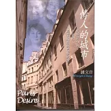 情人的城市：我和莒哈絲、卡蜜兒、西蒙波娃的巴黎對話
