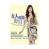 女人要過好日子