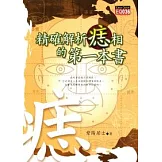 精確解析痣相的第一本書