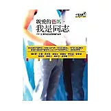 親愛的爸媽，我是同志