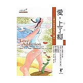 愛，上了癮：撫平因愛受傷的心靈