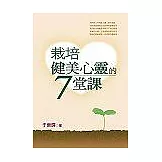 栽培健美心靈的七堂課