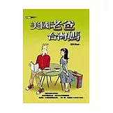 美國老爸台灣媽