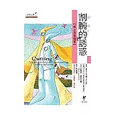 割腕的誘惑：停止自我傷害