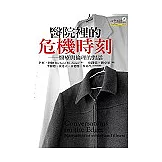 醫院裡的危機時刻：醫療與倫理的對話