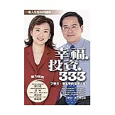 幸福．投資．333：丁學文．周玉琴的雙贏人生