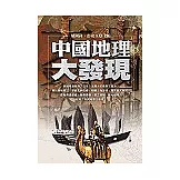 中國地理大發現