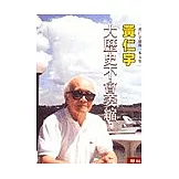 大歷史不會萎縮