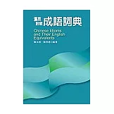 漢英對照成語詞典Chinese Idioms and Their English Equivalents