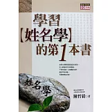 學習姓名學的第一本書(光碟加值版)