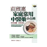 莊雅惠家庭常用中醫藥小百科