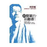 最簡單的，最難得！