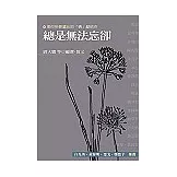 總是無法忘卻(散文)