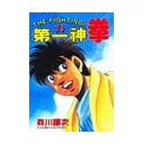 第一神拳 70