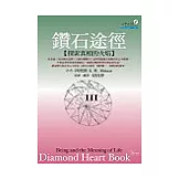 鑽石途徑III：探索真相的火焰