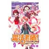 魔法老師 9