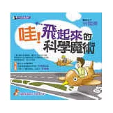 哇！飛起來的科學魔術(附贈立體搖頭狗)